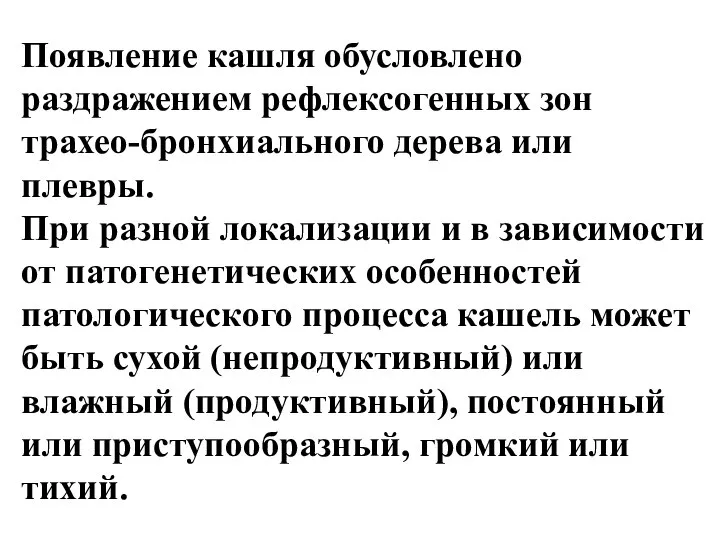 Появление кашля обусловлено раздражением рефлексогенных зон трахео-бронхиального дерева или плевры. При