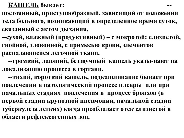 КАШЕЛЬ бывает: -- постоянный, приступообразный, зависящий от положения тела больного, возникающий