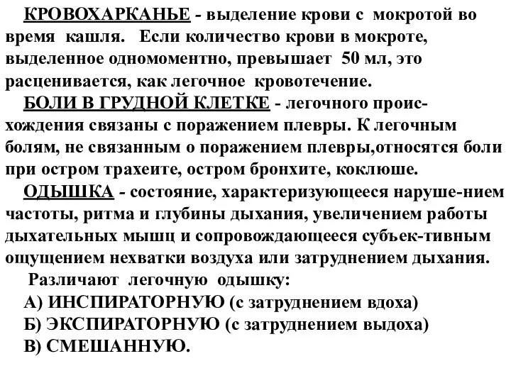 КРОВОХАРКАНЬЕ - выделение крови с мокротой во время кашля. Если количество