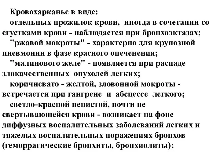 Кровохарканье в виде: отдельных прожилок крови, иногда в сочетании со сгустками