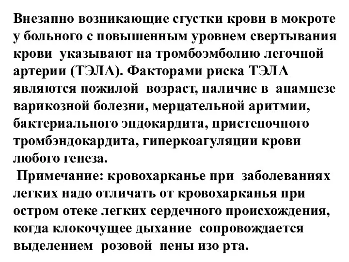 Внезапно возникающие сгустки крови в мокроте у больного с повышенным уровнем