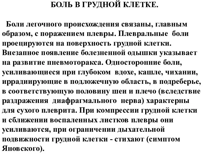 БОЛЬ В ГРУДНОЙ КЛЕТКЕ. Боли легочного происхождения связаны, главным образом, с