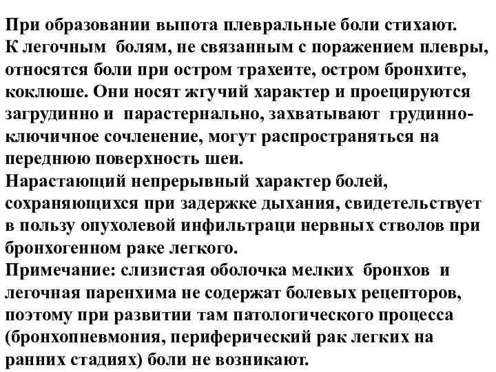 При образовании выпота плевральные боли стихают. К легочным болям, не связанным