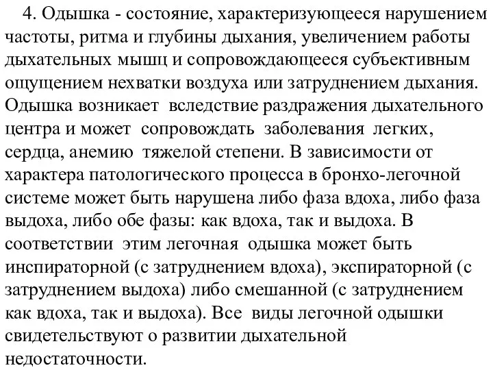 4. Одышка - состояние, характеризующееся нарушением частоты, ритма и глубины дыхания,