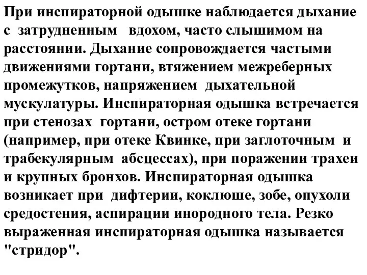 При инспираторной одышке наблюдается дыхание с затрудненным вдохом, часто слышимом на