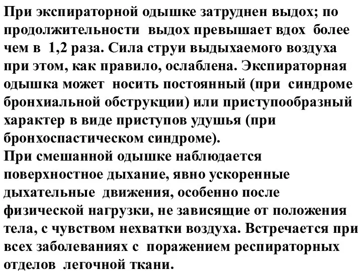 При экспираторной одышке затруднен выдох; по продолжительности выдох превышает вдох более