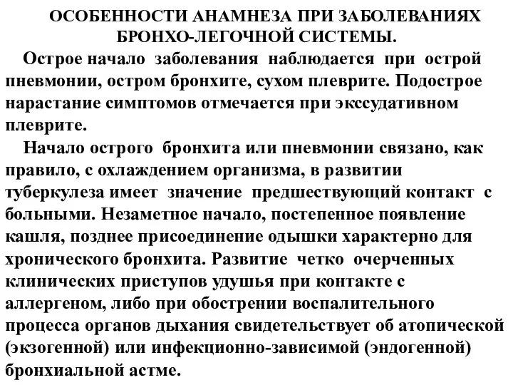 ОСОБЕННОСТИ АНАМНЕЗА ПРИ ЗАБОЛЕВАНИЯХ БРОНХО-ЛЕГОЧНОЙ СИСТЕМЫ. Острое начало заболевания наблюдается при