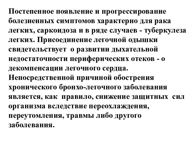 Постепенное появление и прогрессирование болезненных симптомов характерно для рака легких, саркоидоза