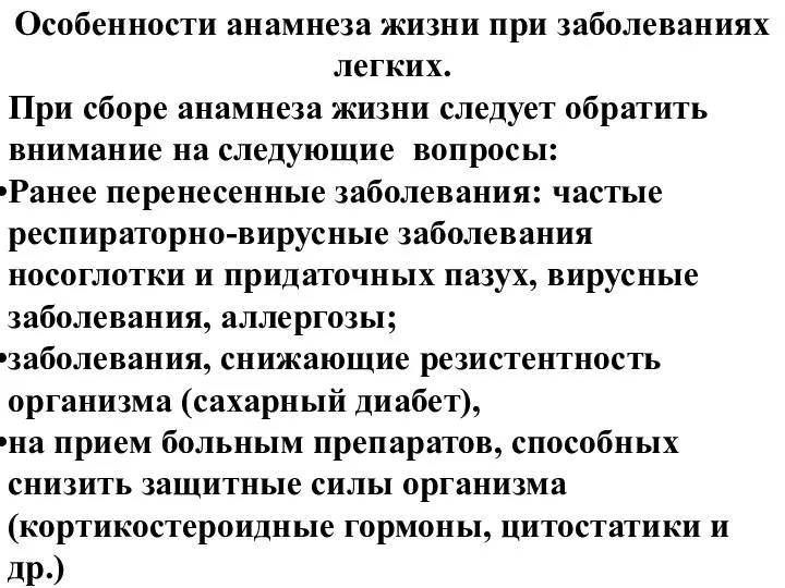 Особенности анамнеза жизни при заболеваниях легких. При сборе анамнеза жизни следует