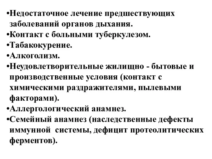 Недостаточное лечение предшествующих заболеваний органов дыхания. Контакт с больными туберкулезом. Табакокурение.