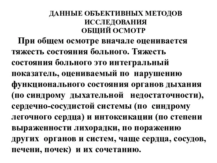 ДАННЫЕ ОБЪЕКТИВНЫХ МЕТОДОВ ИССЛЕДОВАНИЯ ОБЩИЙ ОСМОТР При общем осмотре вначале оценивается