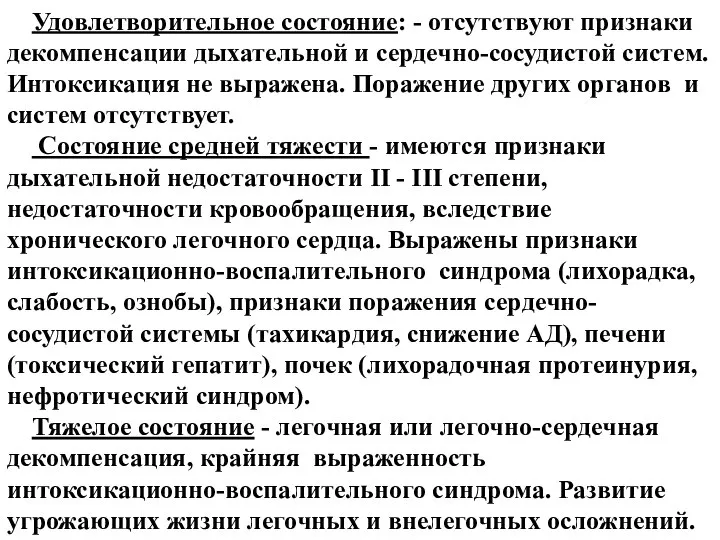 Удовлетворительное состояние: - отсутствуют признаки декомпенсации дыхательной и сердечно-сосудистой систем. Интоксикация