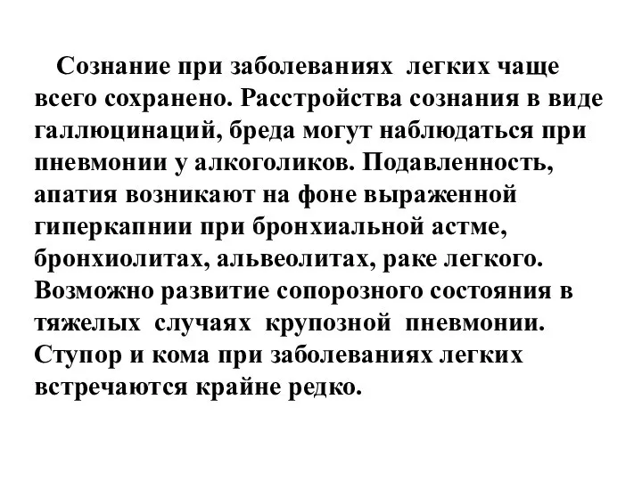 Сознание при заболеваниях легких чаще всего сохранено. Расстройства сознания в виде