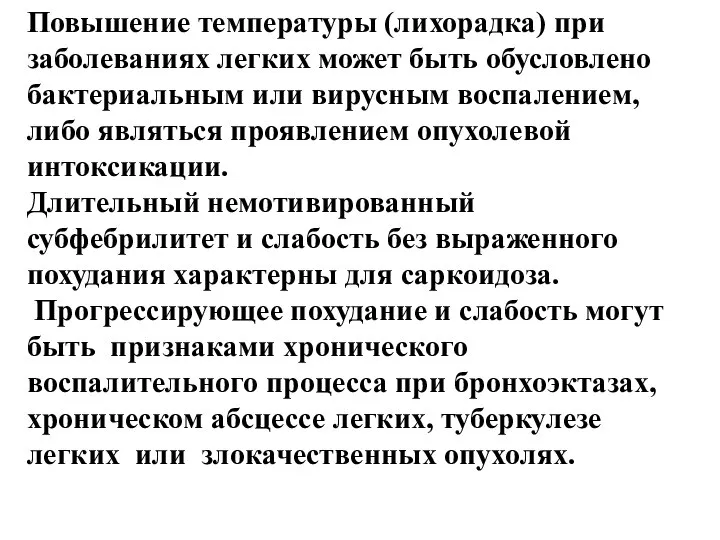 Повышение температуры (лихорадка) при заболеваниях легких может быть обусловлено бактериальным или