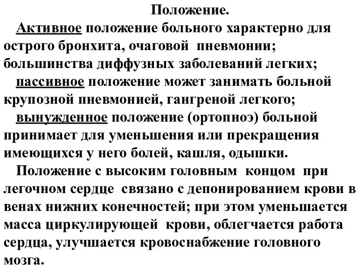 Положение. Активное положение больного характерно для острого бронхита, очаговой пневмонии; большинства