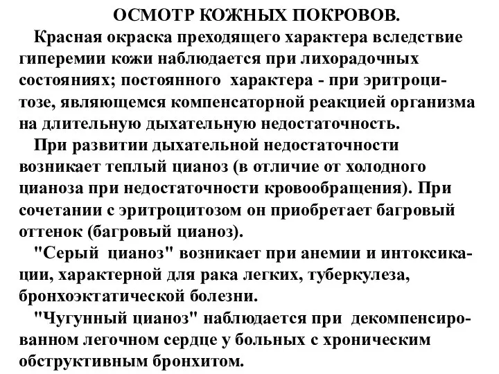 ОСМОТР КОЖНЫХ ПОКРОВОВ. Красная окраска преходящего характера вследствие гиперемии кожи наблюдается