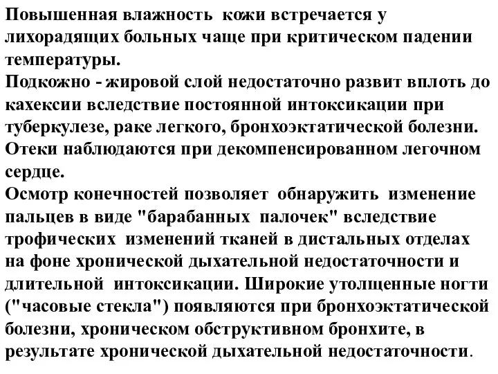 Повышенная влажность кожи встречается у лихорадящих больных чаще при критическом падении