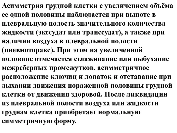 Асимметрия грудной клетки с увеличением объёма ее одной половины наблюдается при