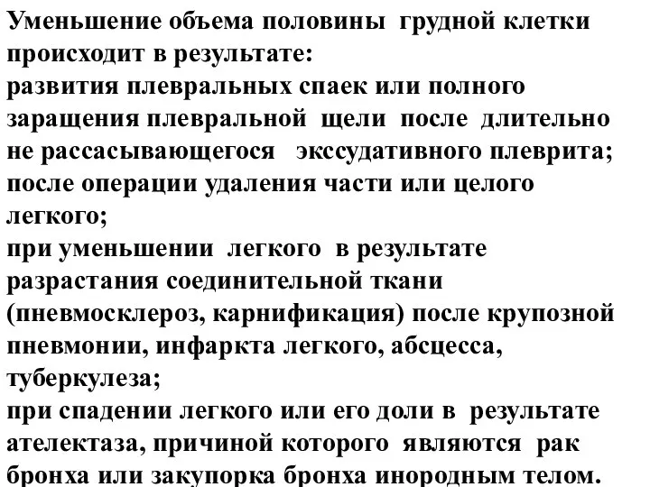 Уменьшение объема половины грудной клетки происходит в результате: развития плевральных спаек