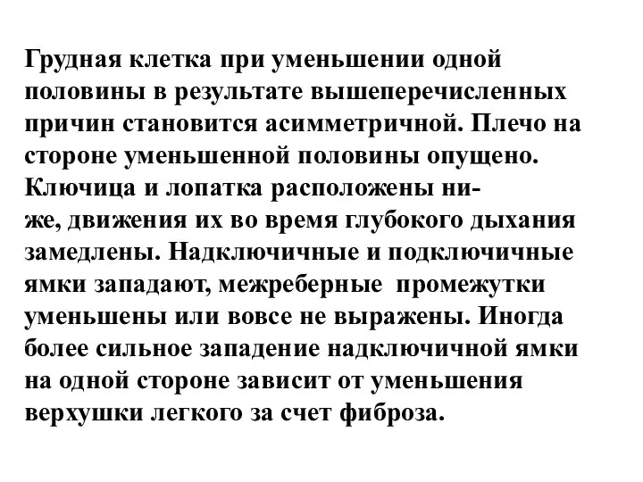 Грудная клетка при уменьшении одной половины в результате вышеперечисленных причин становится