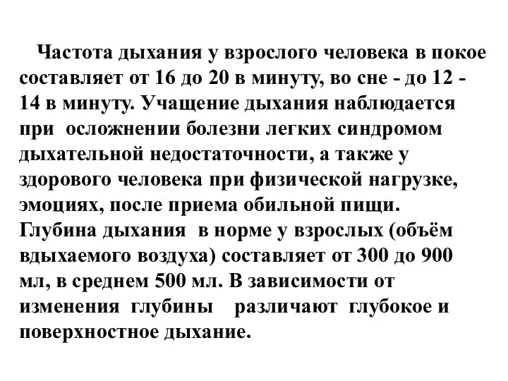 Частота дыхания у взрослого человека в покое составляет от 16 до