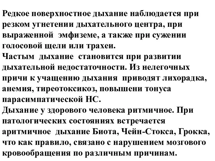 Редкое поверхностное дыхание наблюдается при резком угнетении дыхательного центра, при выраженной