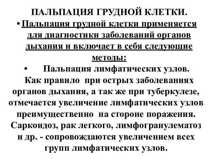 ПАЛЬПАЦИЯ ГРУДНОЙ КЛЕТКИ. Пальпация грудной клетки применяется для диагностики заболеваний органов