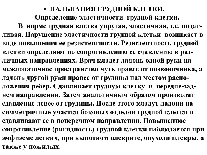 ПАЛЬПАЦИЯ ГРУДНОЙ КЛЕТКИ. Определение эластичности грудной клетки. В норме грудная клетка