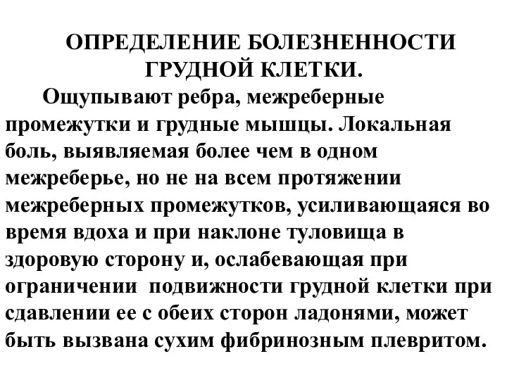 ОПРЕДЕЛЕНИЕ БОЛЕЗНЕННОСТИ ГРУДНОЙ КЛЕТКИ. Ощупывают ребра, межреберные промежутки и грудные мышцы.