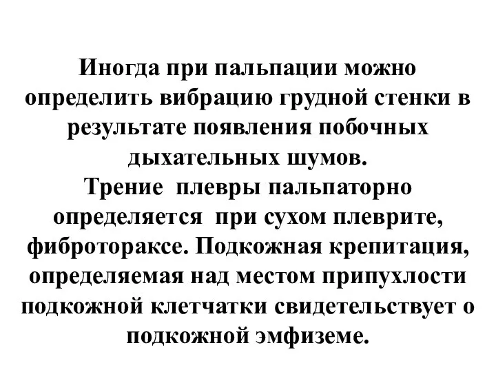 Иногда при пальпации можно определить вибрацию грудной стенки в результате появления