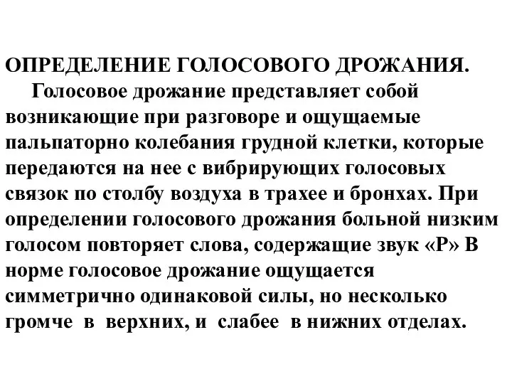 ОПРЕДЕЛЕНИЕ ГОЛОСОВОГО ДРОЖАНИЯ. Голосовое дрожание представляет собой возникающие при разговоре и