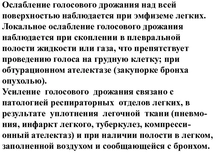 Ослабление голосового дрожания над всей поверхностью наблюдается при эмфиземе легких. Локальное