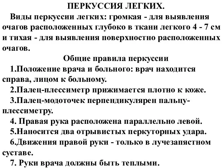 ПЕРКУССИЯ ЛЕГКИХ. Виды перкуссии легких: громкая - для выявления очагов расположенных