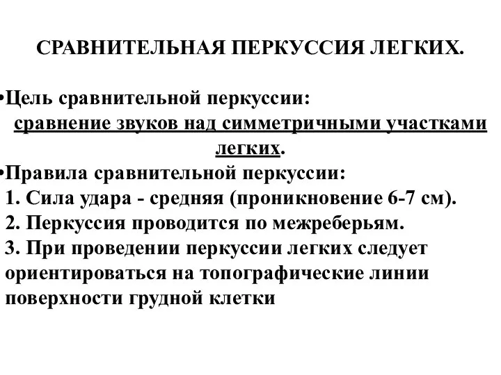 СРАВНИТЕЛЬНАЯ ПЕРКУССИЯ ЛЕГКИХ. Цель сравнительной перкуссии: сравнение звуков над симметричными участками