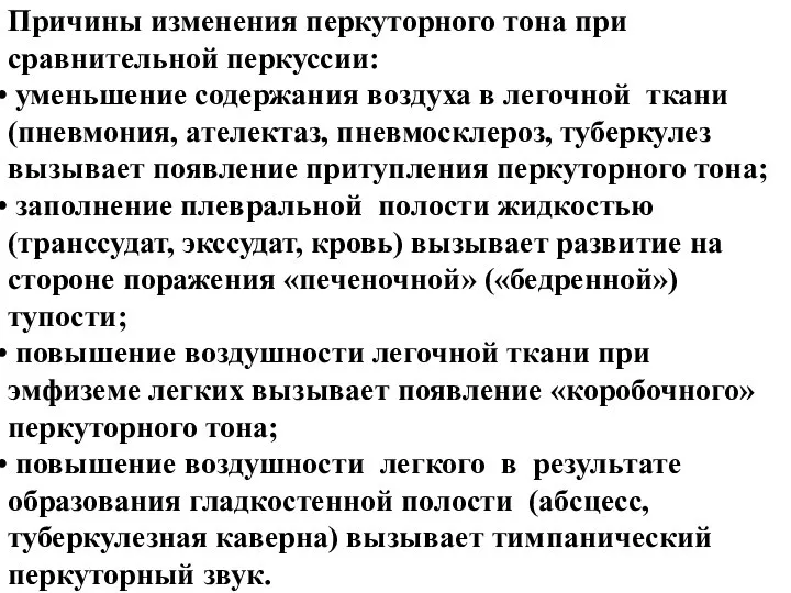 Причины изменения перкуторного тона при сравнительной перкуссии: уменьшение содержания воздуха в