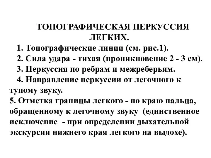 ТОПОГРАФИЧЕСКАЯ ПЕРКУССИЯ ЛЕГКИХ. 1. Топографические линии (см. рис.1). 2. Сила удара