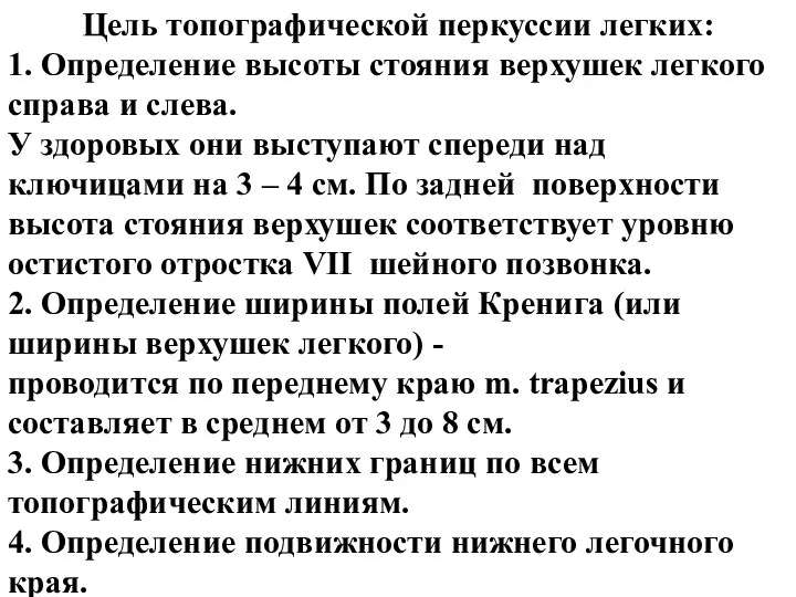 Цель топографической перкуссии легких: 1. Определение высоты стояния верхушек легкого справа