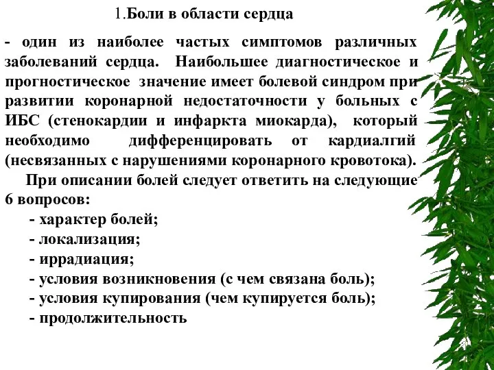 1.Боли в области сердца - один из наиболее частых симптомов различных