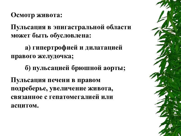 Осмотр живота: Пульсация в эпигастральной области может быть обусловлена: а) гипертрофией