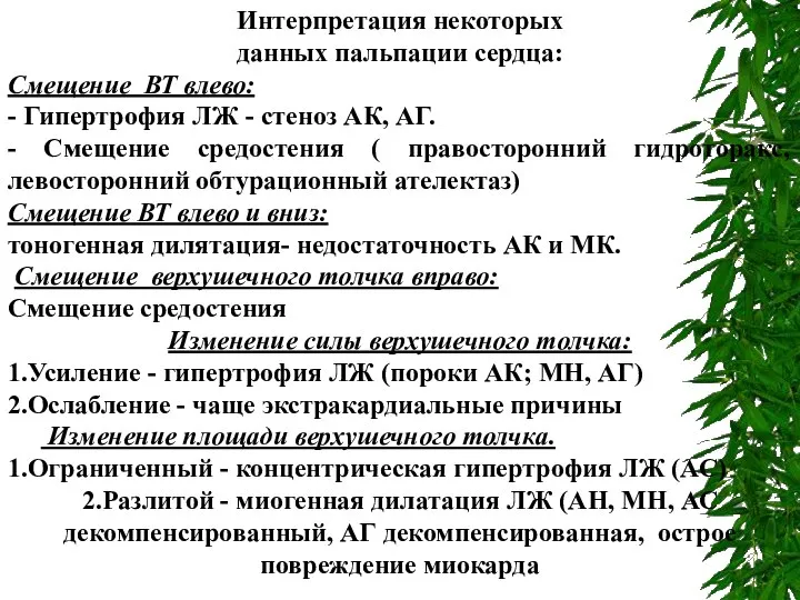 Интерпретация некоторых данных пальпации сердца: Смещение ВТ влево: - Гипертрофия ЛЖ