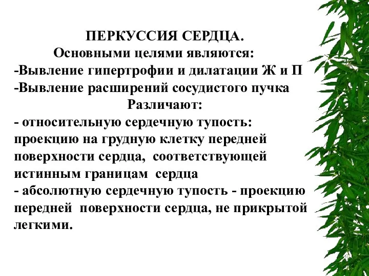 ПЕРКУССИЯ СЕРДЦА. Основными целями являются: -Вывление гипертрофии и дилатации Ж и