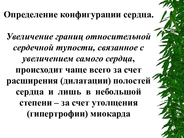 Определение конфигурации сердца. Увеличение границ относительной сердечной тупости, связанное с увеличением