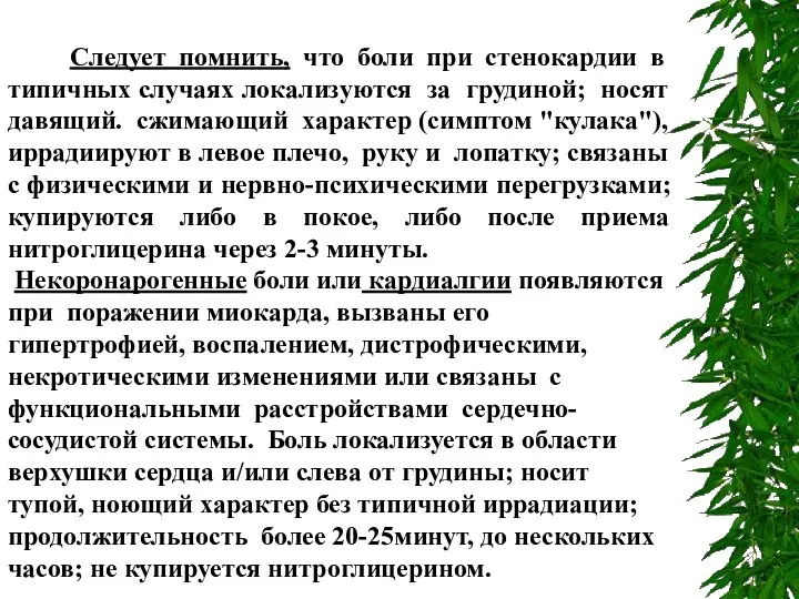 Следует помнить, что боли при стенокардии в типичных случаях локализуются за