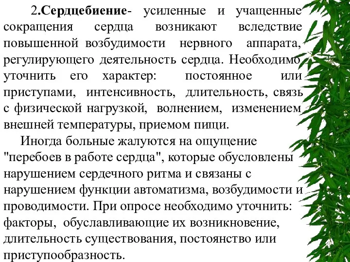 2.Сердцебиение- усиленные и учащенные сокращения сердца возникают вследствие повышенной возбудимости нервного