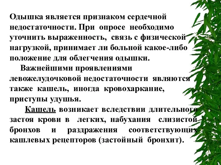 Одышка является признаком сердечной недостаточности. При опросе необходимо уточнить выраженность, связь