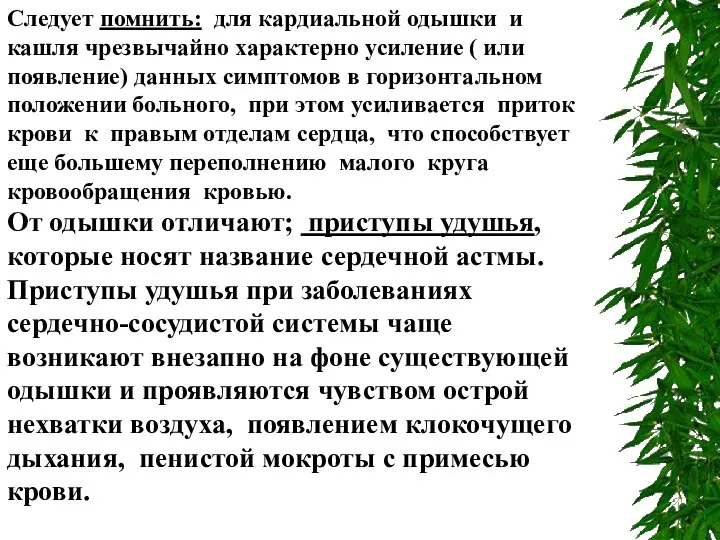 Следует помнить: для кардиальной одышки и кашля чрезвычайно характерно усиление (