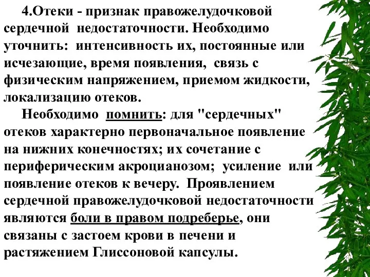 4.Отеки - признак правожелудочковой сердечной недостаточности. Необходимо уточнить: интенсивность их, постоянные