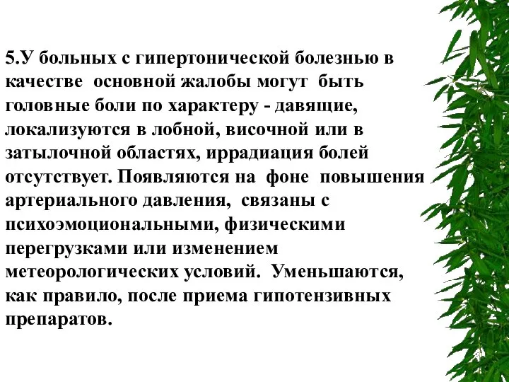 5.У больных с гипертонической болезнью в качестве основной жалобы могут быть