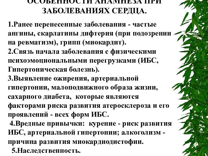 ОСОБЕННОСТИ АНАМНЕЗА ПРИ ЗАБОЛЕВАНИЯХ СЕРДЦА. 1.Ранее перенесенные заболевания - частые ангины,