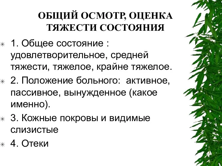 ОБЩИЙ ОСМОТР, ОЦЕНКА ТЯЖЕСТИ СОСТОЯНИЯ 1. Общее состояние : удовлетворительное, средней